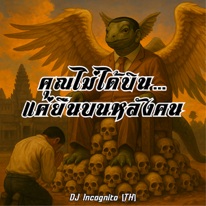 คุณไม่ได้บิน…แค่ยืนบนหลังคน