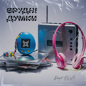 Брудні думки