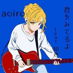 君をみてるよ feat. 知声