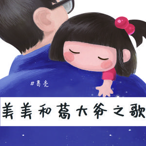 美美和葛大爷之歌