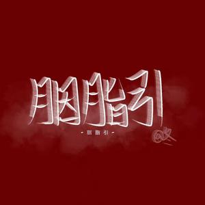 胭脂引