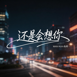 还是会想你