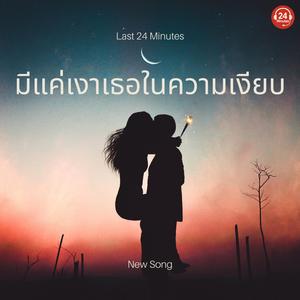 อยู่ตรงนั้น คิดถึงเหมือนกันใช่ไหม