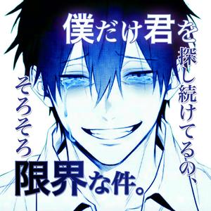 僕だけ君を探し続けてるの、そろそろ限界な件。