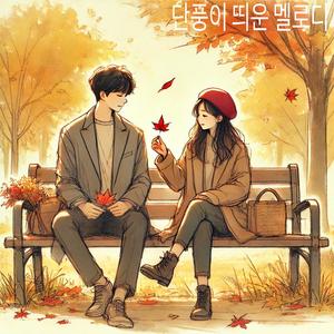 단풍이 띄운 멜로디