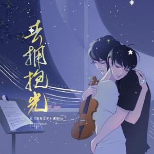 去拥抱光（纯歌版）——记《戏骨之子》戚麟x江绝