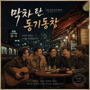 막차 탄 동기동창
