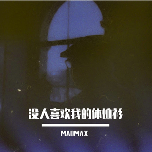 没人喜欢我的体恤衫