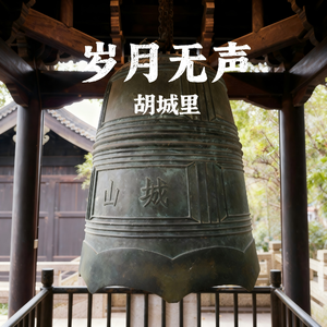 无声