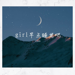 girl早点睡觉吧