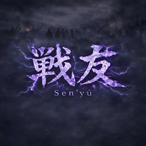 戦友 (Sen’yū) (Emotional Nightcore Version)