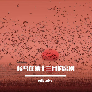 第十三月的季候信