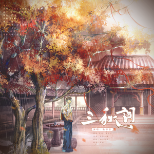三秋词