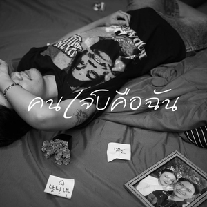 คนเจ็บคือฉัน