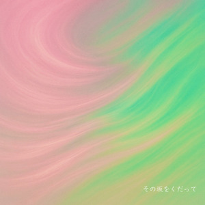 その坂をくだって