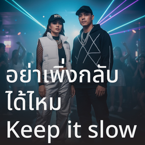 อย่าเพิ่งกลับได้ไหม Keep it slow