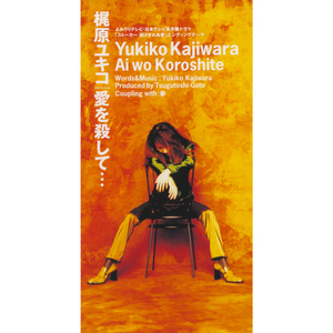 愛を殺して・・・