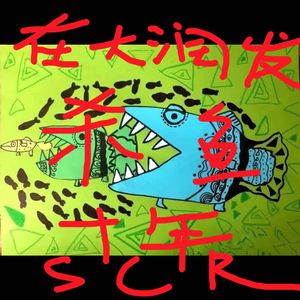 在大润发杀鱼十年