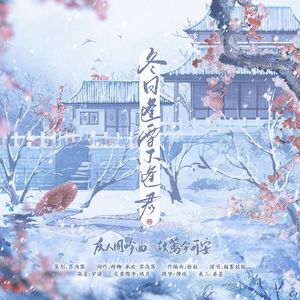 冬日逢雪不逢君