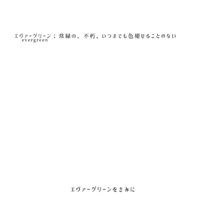エヴァーグリーンをきみに
