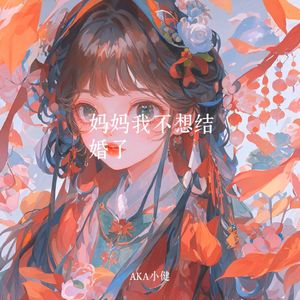 妈妈我不想结婚了