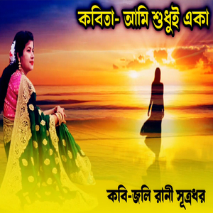 আমি শুধুই একা