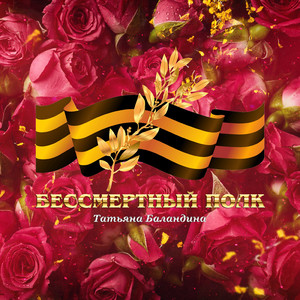 Бессмертный полк