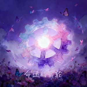 命运的齿轮（纯音乐）