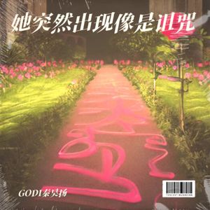 她突然出现是我的诅咒