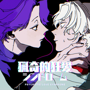 猟奇的狂愛シンドローム