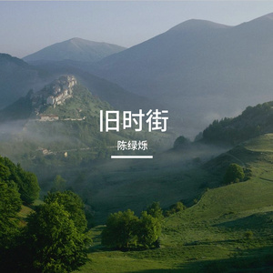 旧时街