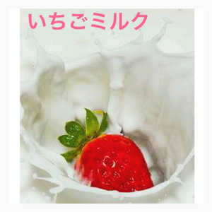 いちごミルク