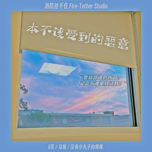 本不该受到的恶意