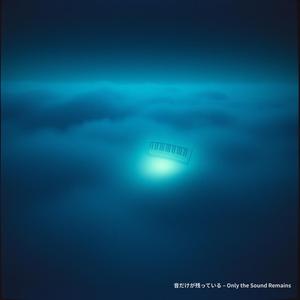 音だけが残っている – Only the Sound Remains