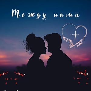 Между нами +