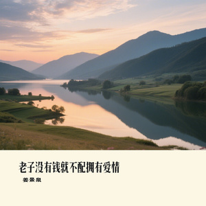 老子没有钱就不配拥有爱情