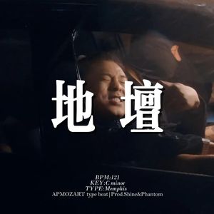 [Free] 孟菲斯 "地坛" 复古 人声 叙事 揽佬&谢帝 type beat