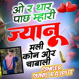 ओ र थाल पाछ म्हारी ज्यान मली कोन ओर चाबाली