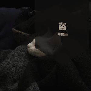 盗将行