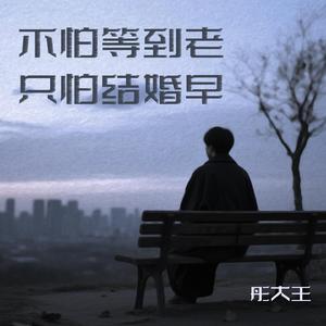 不怕等到老只怕结婚早