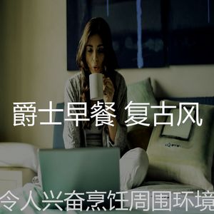 柔和的早上时刻