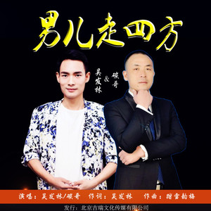 男儿走四方- (对唱版)