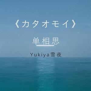 カタオモイ（单相思）