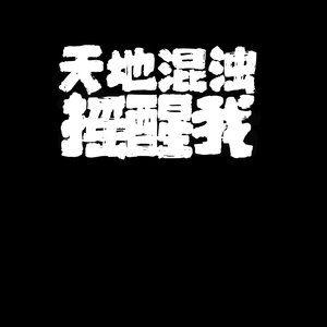 天地混浊摇醒我