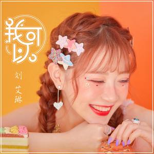 我可以