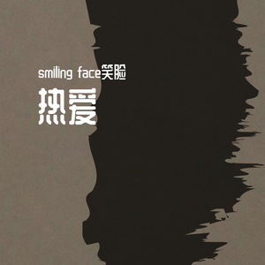 热爱（Prod.EASONZHU）