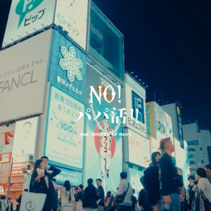 NO!パパ活!! (feat. MIKITYY & Lil Merry)