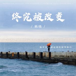 终究被改变（伴奏）