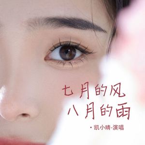 七月的风八月的雨 (伴奏)