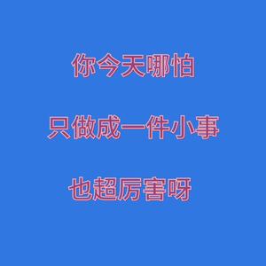 你今天哪怕只做成一件小事，也超厉害呀 (Motivation Version)